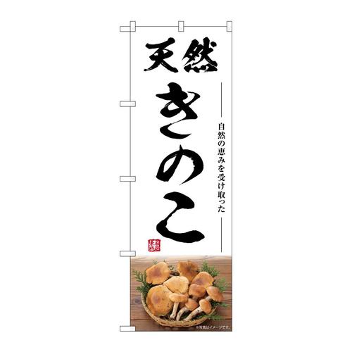 のぼりSNB−7480天然きのこ