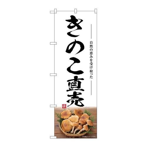 のぼりSNB−7482きのこ直売