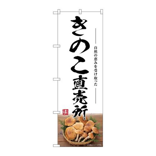 のぼりSNB−7483きのこ直売所