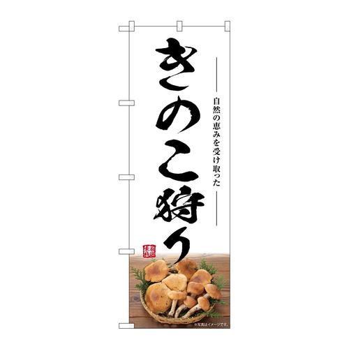 のぼりSNB−7484きのこ狩り