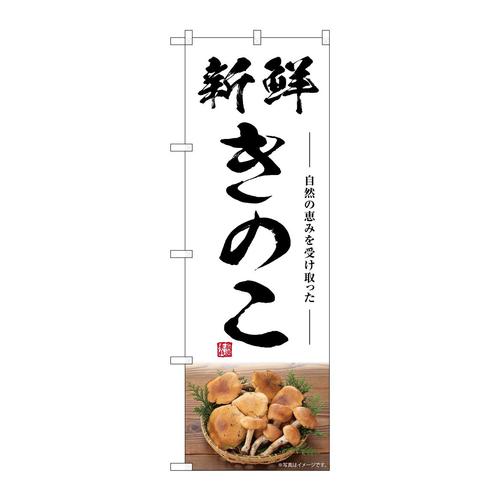 のぼりSNB−7486きのこ新鮮
