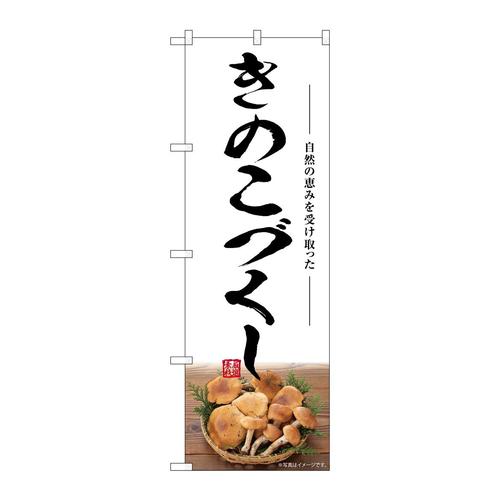 のぼりSNB−7489きのこづくし