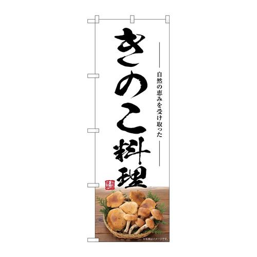 のぼりSNB−7490きのこ料理