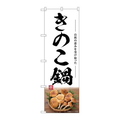 のぼりSNB−7492きのこ鍋