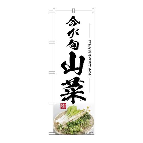のぼりSNB−7500山菜今が旬