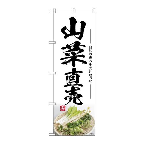 のぼりSNB−7502山菜直売