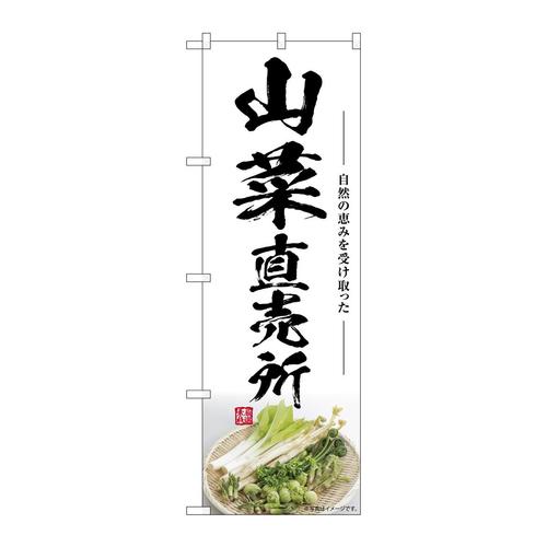 のぼりSNB−7503山菜直売所
