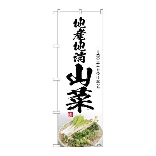 のぼりSNB−7504山菜地産地消
