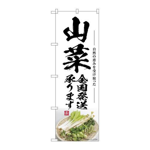 のぼりSNB−7506山菜全国発送致します