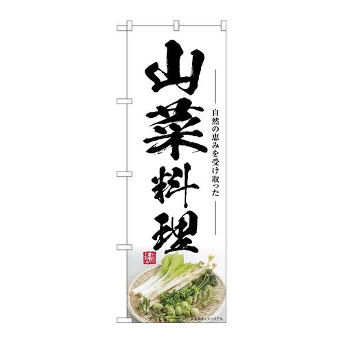 のぼりSNB−7509山菜料理