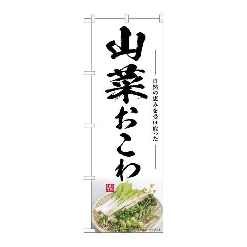 のぼりSNB−7510山菜おこわ