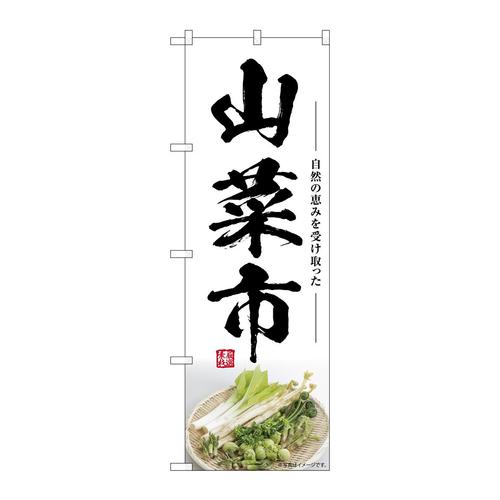 のぼりSNB−7513山菜市