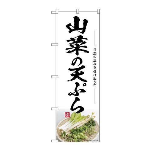 のぼりSNB−7514山菜の天ぷら