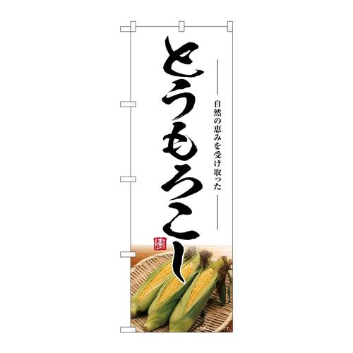 のぼりSNB−7515とうもろこし