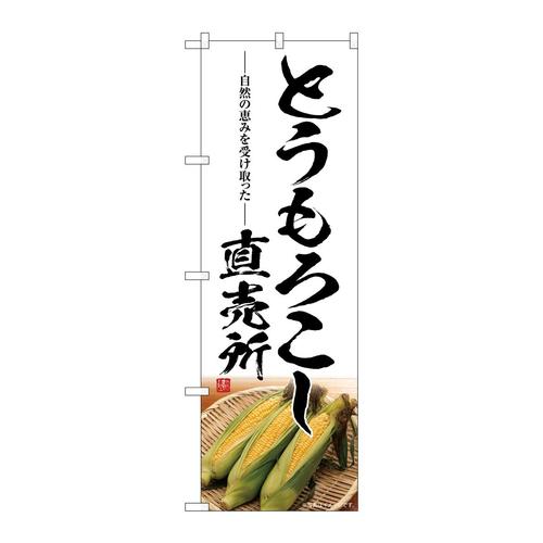 のぼりSNB−7521とうもろこし直売所