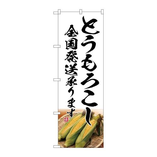 のぼりSNB−7522とうもろこし全国発送