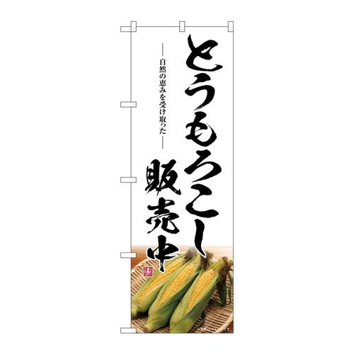 のぼりSNB−7526とうもろこし販売中