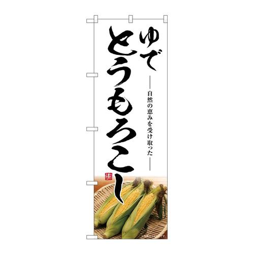 のぼりSNB−7528ゆでとうもろこし