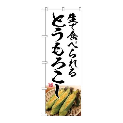 のぼりSNB−7529とうもろこし