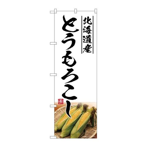 のぼりSNB−7530とうもろこし北海道産