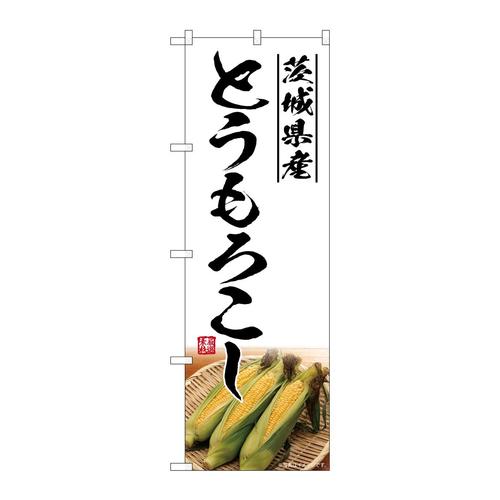 のぼりSNB−7532とうもろこし茨城県産