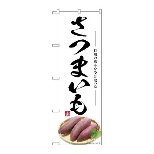 のぼりSNB−7533さつまいも