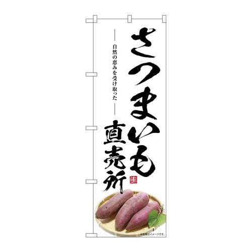 のぼりSNB−7536さつまいも直売所