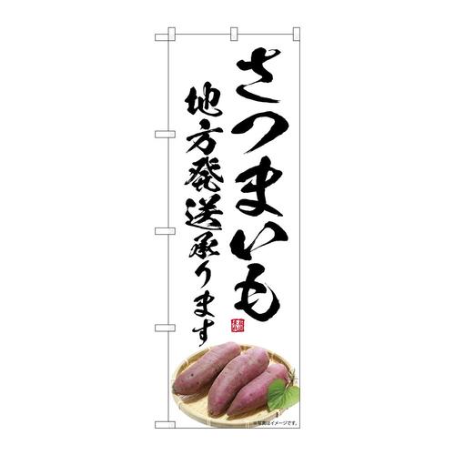 のぼりSNB−7542さつまいも地方発送