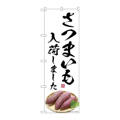 のぼりSNB−7546さつまいも入荷しまし