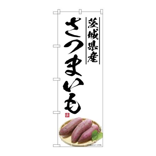 のぼりSNB−7549さつまいも茨城県産