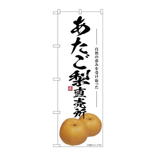 のぼりSNB−7554あたご梨直売所