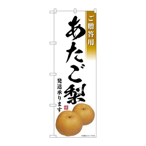 のぼりSNB−7557あたご梨発送承ります