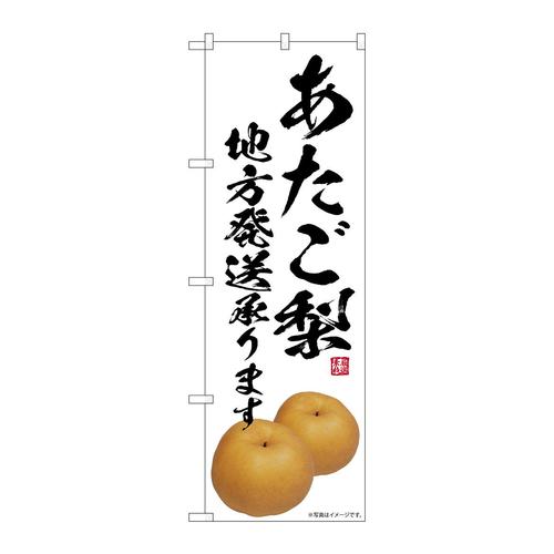 のぼりSNB−7559あたご梨地方発送