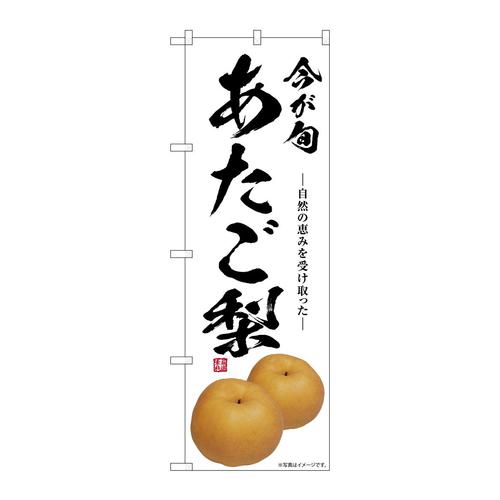 のぼりSNB−7562あたご梨今が旬