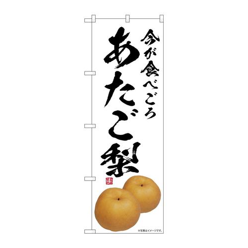 のぼりSNB−7563あたご梨今が食べごろ