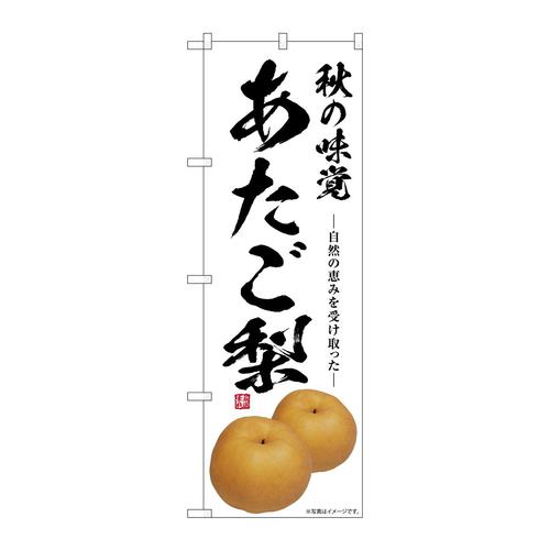 のぼりSNB−7564あたご梨秋の味覚