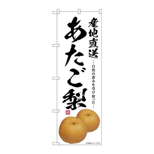 のぼりSNB−7565あたご梨産地直送