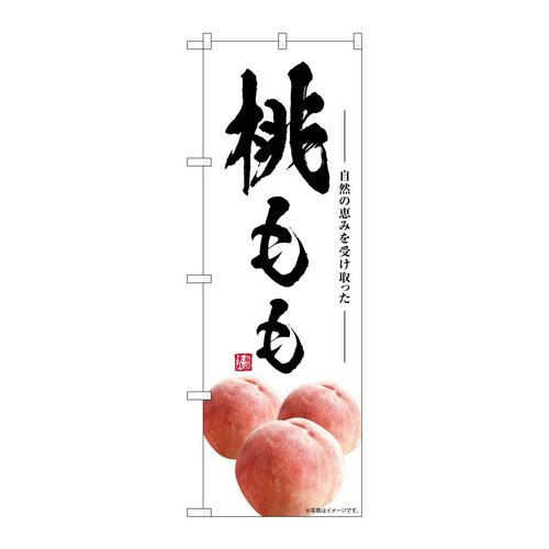 のぼりSNB−7572桃もも