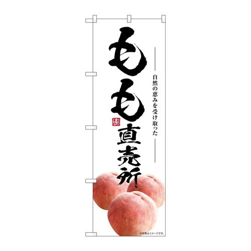 のぼりSNB−7574もも直売所