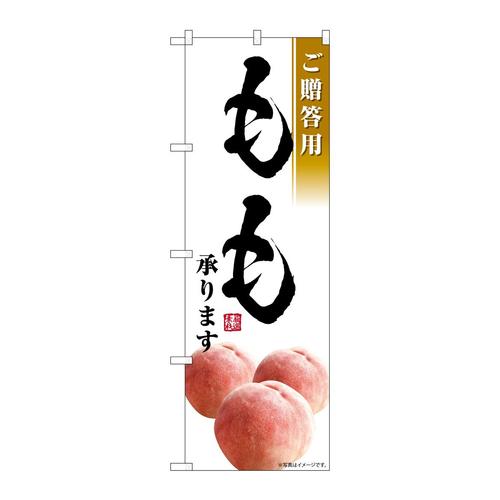 のぼりSNB−7577もも承りますご贈答用