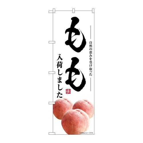 のぼりSNB−7580もも入荷しました