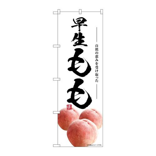 のぼりSNB−7584早生もも