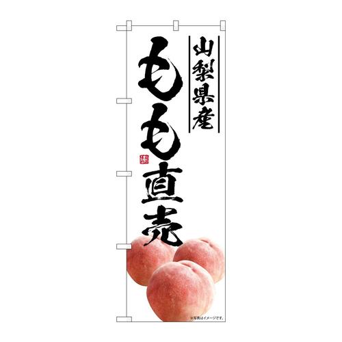 のぼりSNB−7586もも直売山梨県産