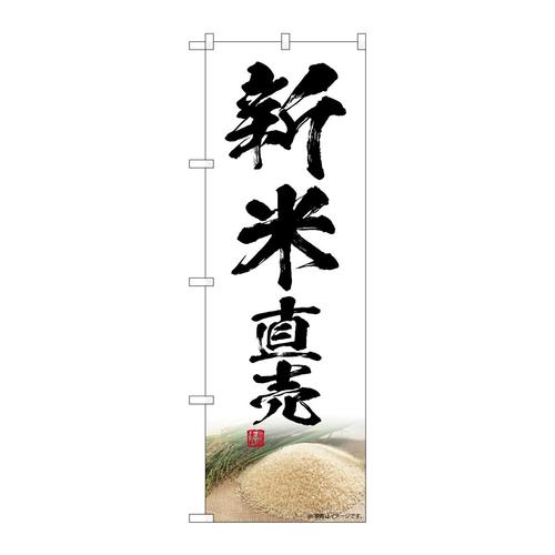 のぼりSNB−7602新米直売