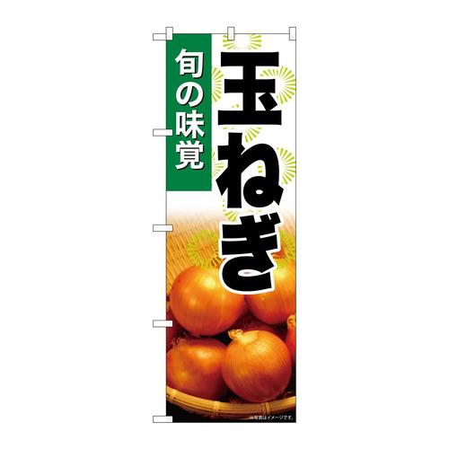 のぼりSNB−7614玉ねぎ