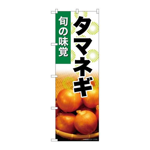 のぼりSNB−7615タマネギ