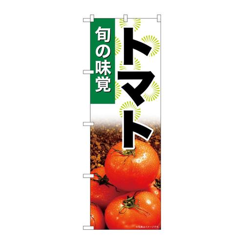 のぼりSNB−7618トマト