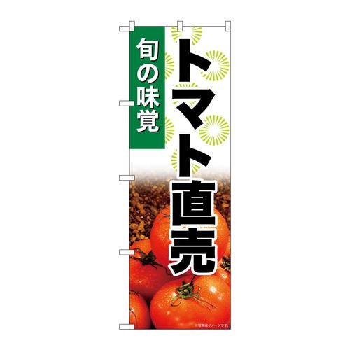 のぼりSNB−7621トマト直売