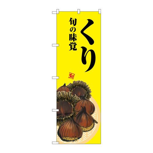 のぼりSNB−7623くり黄地