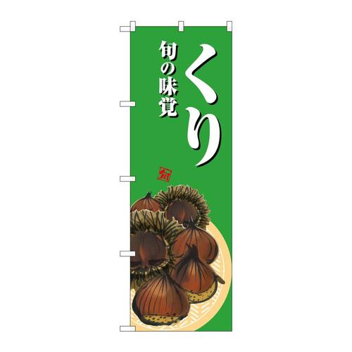 のぼりSNB−7624くり緑地